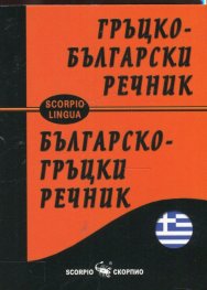 Гръцко-български; Българско-гръцки речник