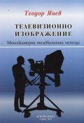Телевизионно изображение. Многокамерни телевизионни методи