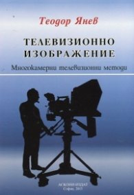 Телевизионно изображение. Многокамерни телевизионни методи