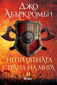 Неприятната страна на мира кн.2 от Ерата на безумието