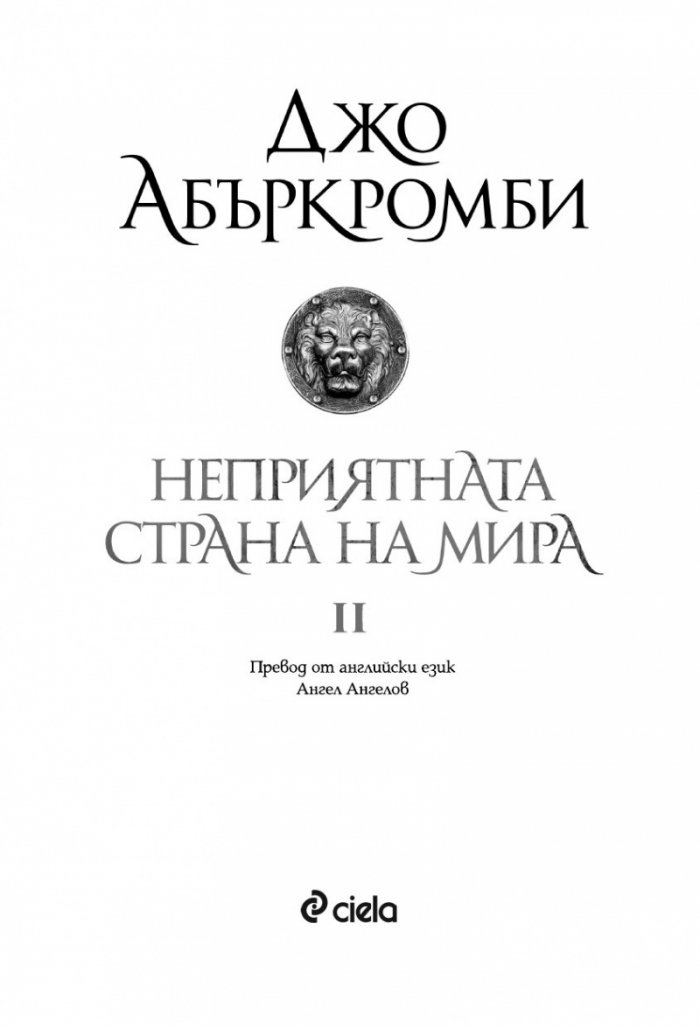 Неприятната страна на мира кн.2 от Ерата на безумието