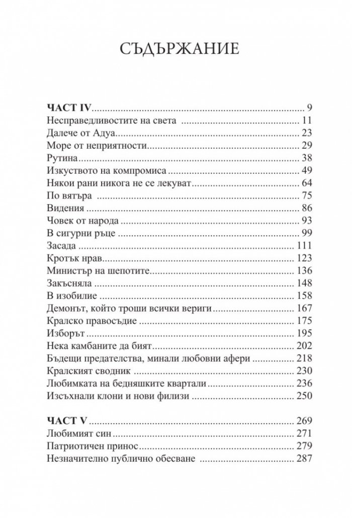 Неприятната страна на мира кн.2 от Ерата на безумието
