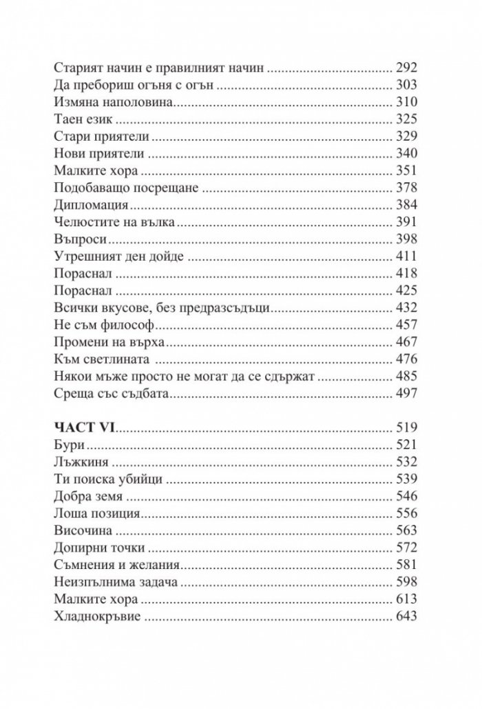Неприятната страна на мира кн.2 от Ерата на безумието