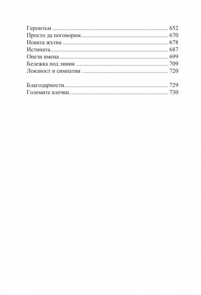 Неприятната страна на мира кн.2 от Ерата на безумието