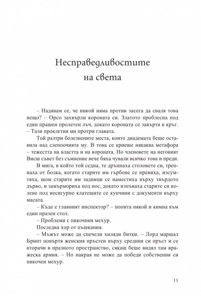 Неприятната страна на мира кн.2 от Ерата на безумието