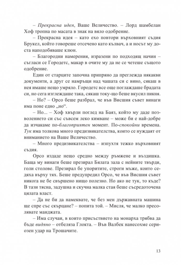 Неприятната страна на мира кн.2 от Ерата на безумието