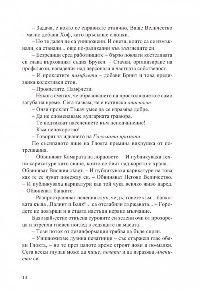Неприятната страна на мира кн.2 от Ерата на безумието