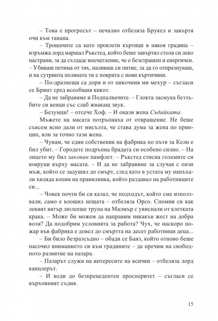 Неприятната страна на мира кн.2 от Ерата на безумието