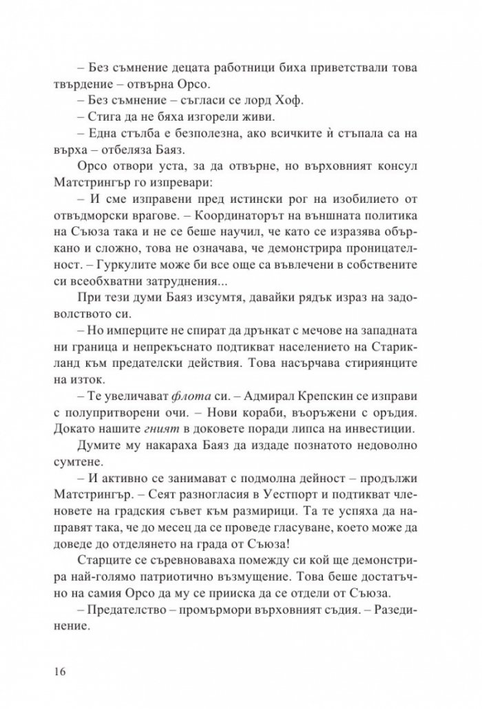 Неприятната страна на мира кн.2 от Ерата на безумието