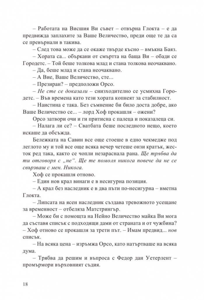 Неприятната страна на мира кн.2 от Ерата на безумието