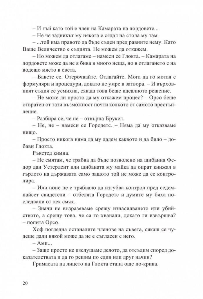 Неприятната страна на мира кн.2 от Ерата на безумието