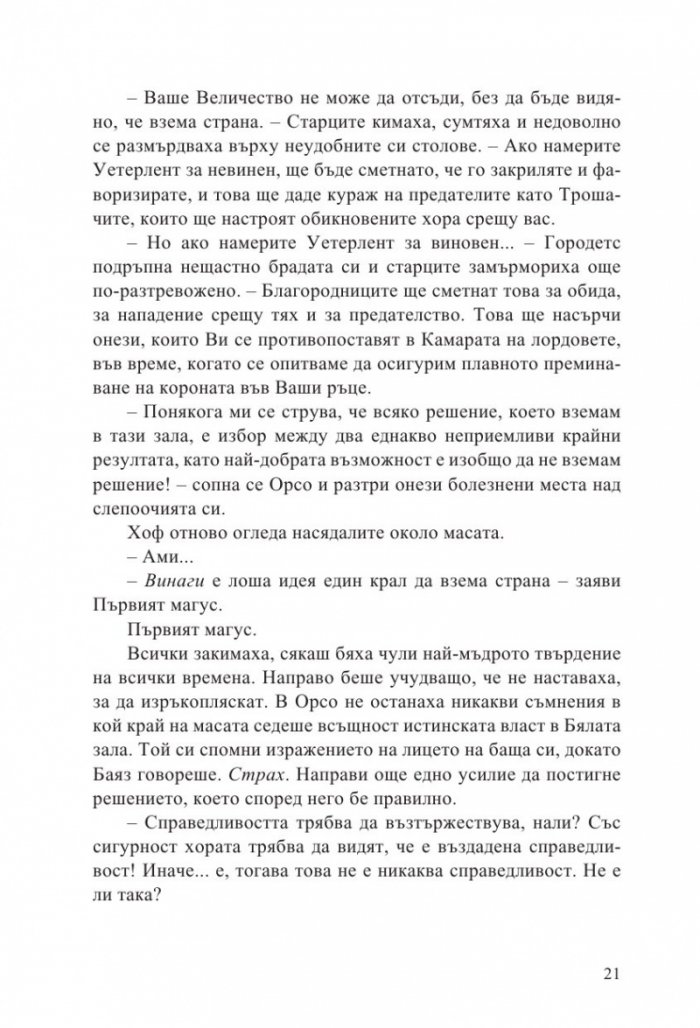 Неприятната страна на мира кн.2 от Ерата на безумието
