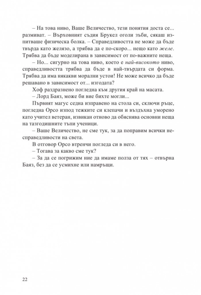 Неприятната страна на мира кн.2 от Ерата на безумието