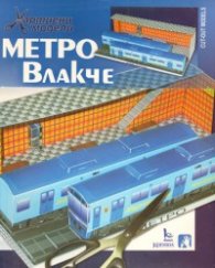 Метро влакче/ Хартиени модели