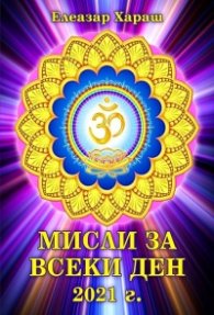 Мисли за всеки ден 2021 г.