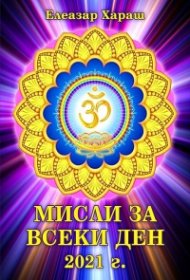 Мисли за всеки ден 2021 г.