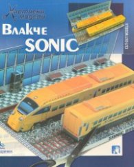 Влакче Sonic/ Хартиени модели