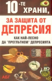 10-те храни, за защита от депресия