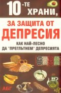 10-те храни, за защита от депресия