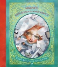 Момичето, което искаше да спаси книгите
