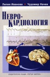 Неврокардиология