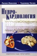 Неврокардиология