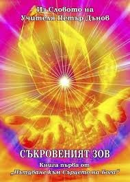 Съкровеният зов Кн.1 от "Пътуване към Сърцето на Бога"