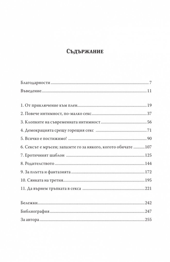 Еротичната интелигентност