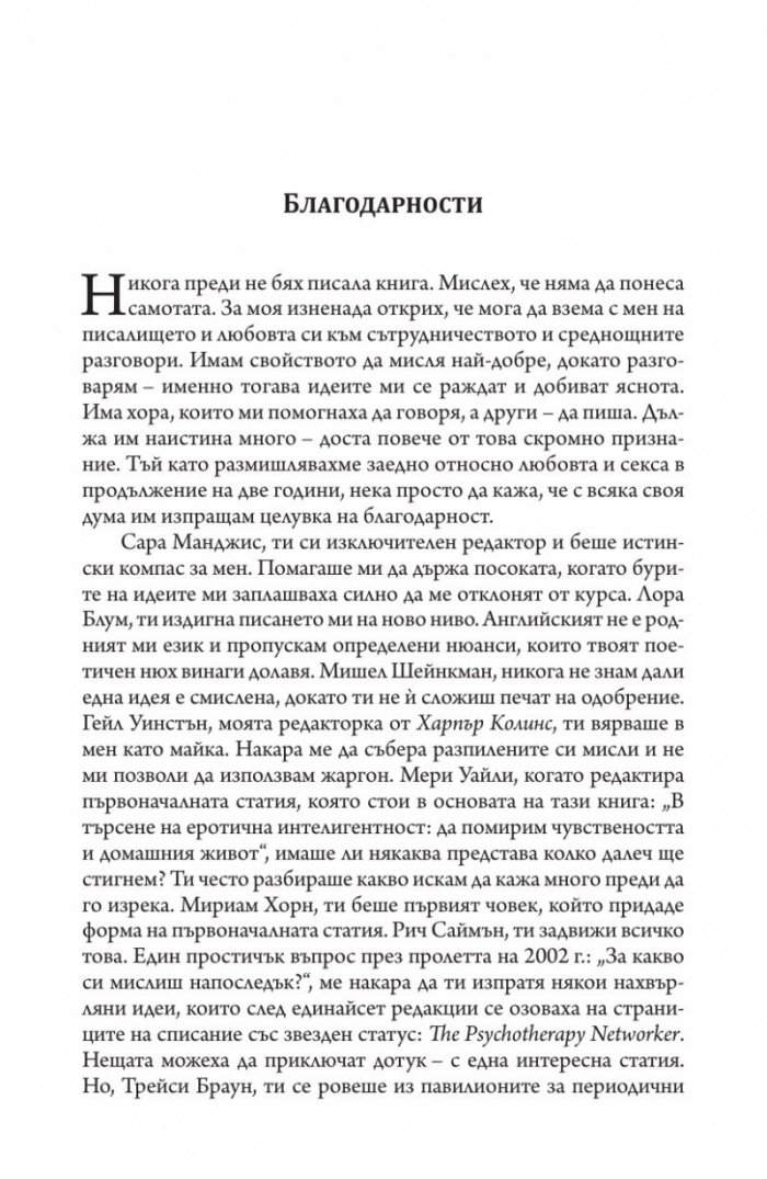 Еротичната интелигентност