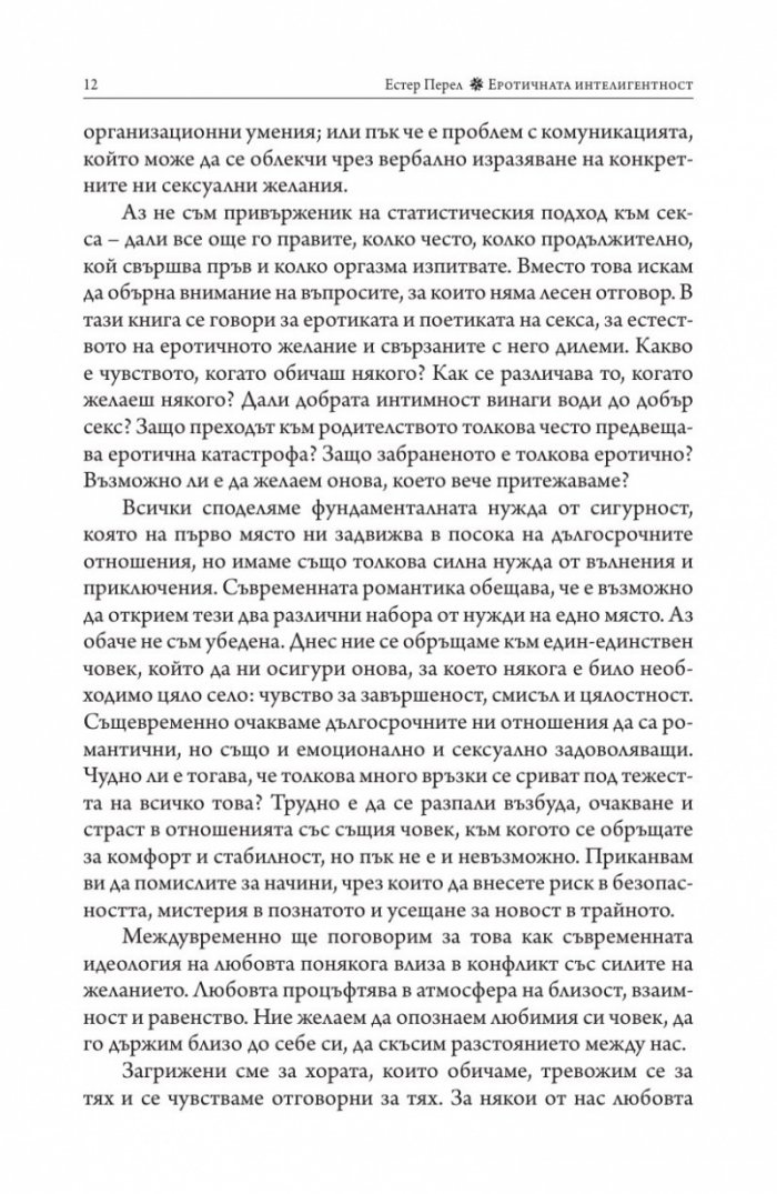 Еротичната интелигентност