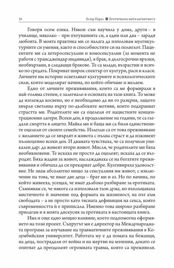 Еротичната интелигентност