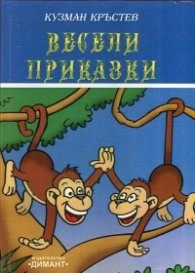 Весели приказки