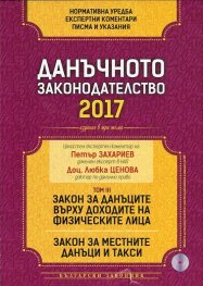 Данъчното законодателство 2017: Закон за данъците върху доходите на физическите лица. Закон за местните данъци и такси