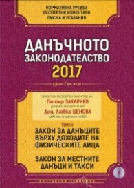 Данъчното законодателство 2017: Закон за данъците върху доходите на физическите лица. Закон за местните данъци и такси