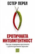 Еротичната интелигентност (твърда корица)