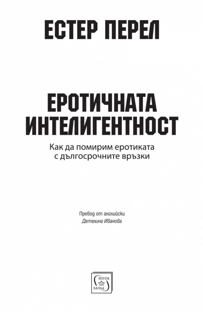 Еротичната интелигентност (твърда корица)