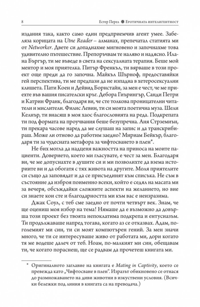 Еротичната интелигентност (твърда корица)