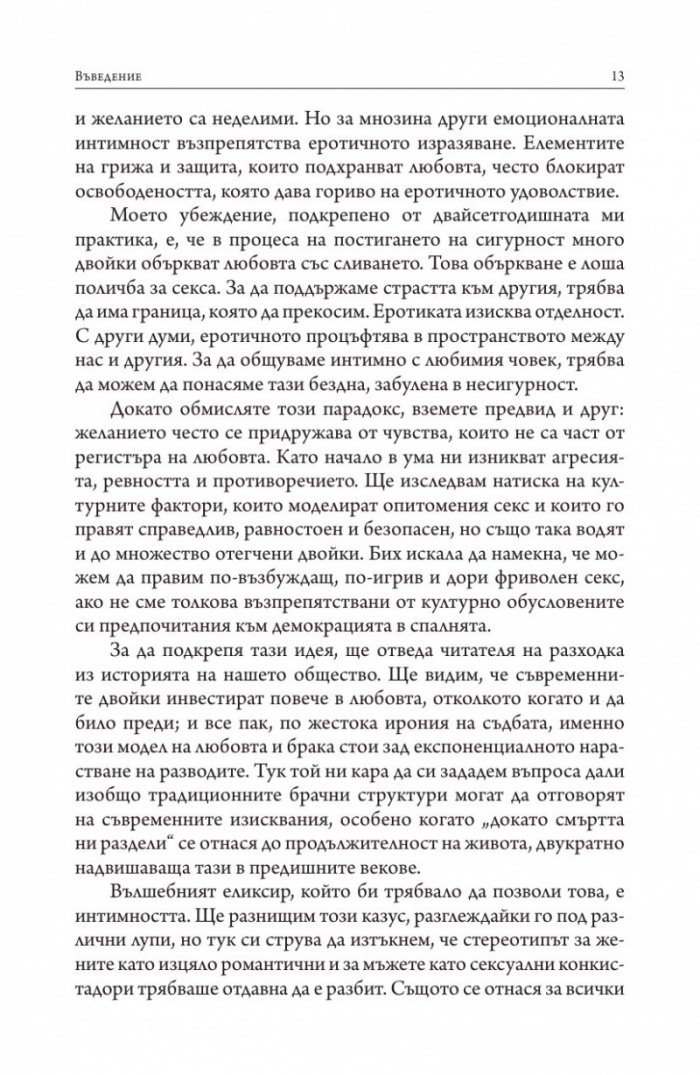 Еротичната интелигентност (твърда корица)