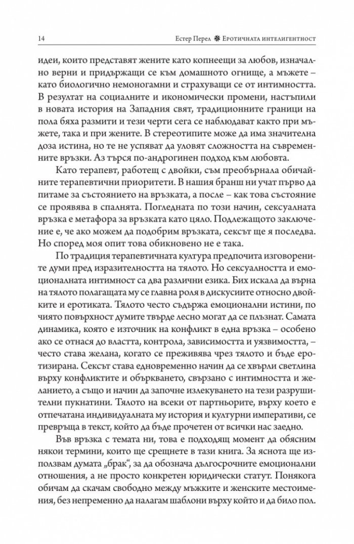 Еротичната интелигентност (твърда корица)