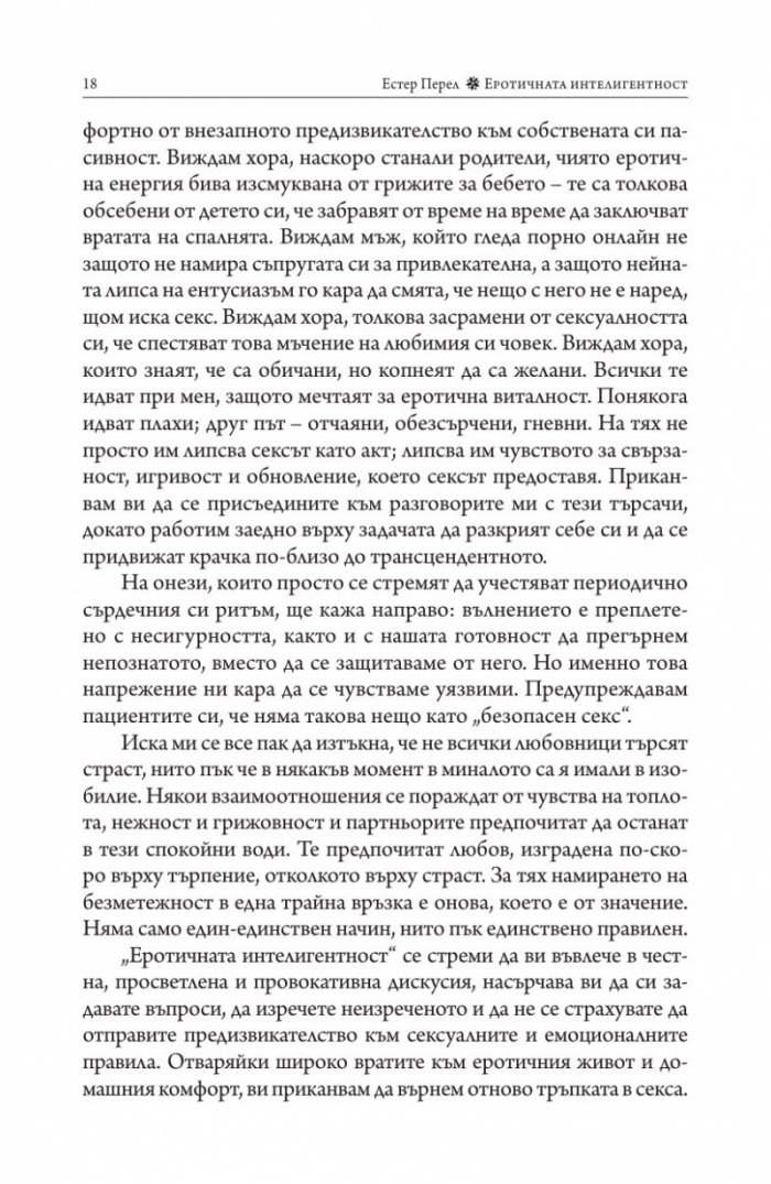 Еротичната интелигентност (твърда корица)