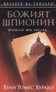 Божият шпионин