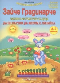Зайче Градинарче. Забавна математика за деца 4-7 години (Да се научим да мерим с линийка)