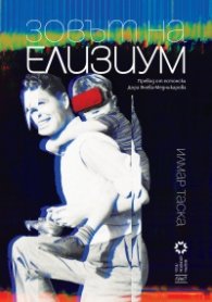 Зовът на Елизиум