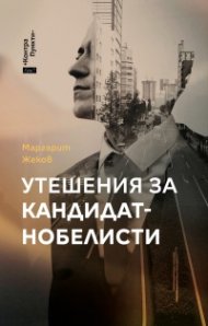 Утешения за кандидат-нобелисти