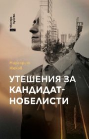  Утешения за кандидат-нобелисти