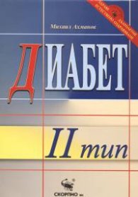 Диабет II тип