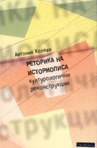 Реторика на историописа. Културологични реконструкции