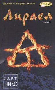 Лираел. Трилогия за Старото кралство Кн.2