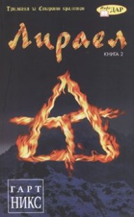 Лираел. Трилогия за Старото кралство Кн.2