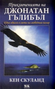 Приключенията на Джонатан Гълибъл: Една одисея на свободния пазар